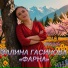 Залина Гасинова