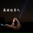 仰弘伟