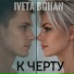 Iveta Bohan