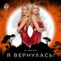 BY Feat. Катя и Волга Король