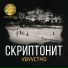 Скриптонит