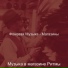 Музыка в магазине Ритмы