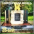 25-ый