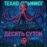 Техно-осьминог