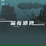 朱震颐