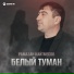 Рамазан Кайтмесов