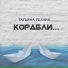 Татьяна Резник