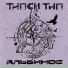 Типси Тип feat. Zambezi