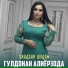 Гулдонаи Алиёрзода
