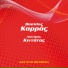 Vasilis Karras, Lefteris Kintatos