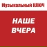 МУЗЫКАЛЬНЫЙ КЛЮЧ