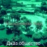 Джаз общество