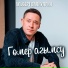 Альберт Валиуллин