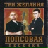 DJ VITAL и Три желания