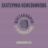 Екатерина Кожевникова, Шостаковичи и Стравинские