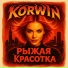 KORWIN