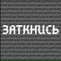 Злобный Li