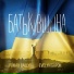 Роман Ващук feat. Evelyn Gapon