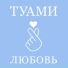 ТУАМИ