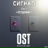 Музыкальный проект OST
