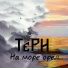 ТЁРН