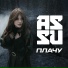 ASSU