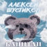 Алексей Шустиков