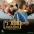 จ นตหรา พ นลาภ