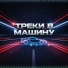 Александр Мезенцев