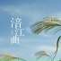 石海英