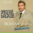 Николай Басков