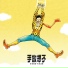 陳奕迅