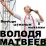 Володя Матвеев