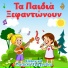 Ελληνικά Παιδικά Τραγούδια
