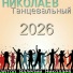 Валерий Николаев