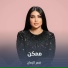 قمر الزمان