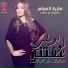 Saria Al Sawas, سارية السواس