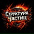 Структура Частиц