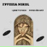 Группа NIKOL