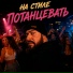 НА СТИЛЕ