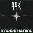 44К