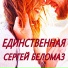 Сергей Беломаз