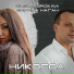 Olga Sorokina, Серëга Наган