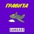 ГРАВИТА