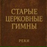 РЕКИ