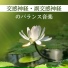 自律神経を正す