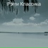 Рэгги Классика
