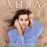 Динара Ряхимова