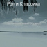 Рэгги Классика