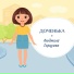 Людмила Горцуева